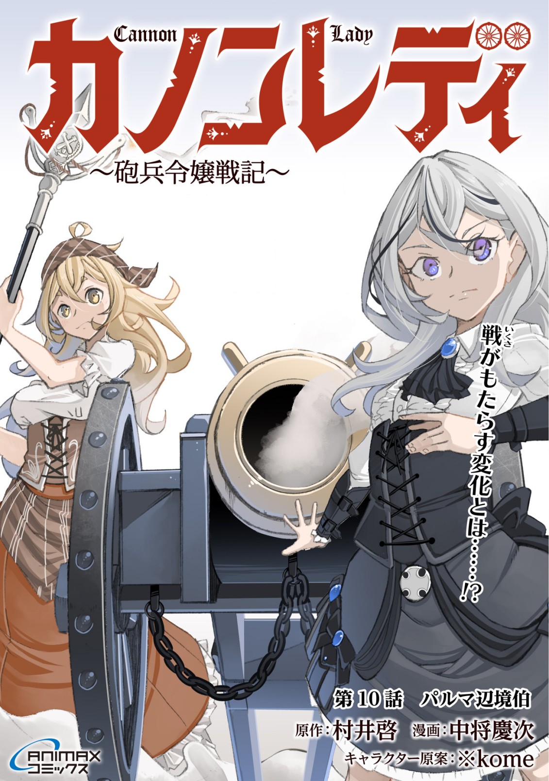 Canon Lady – Houhei Reijou Senki - Chapter 10 - Page 1